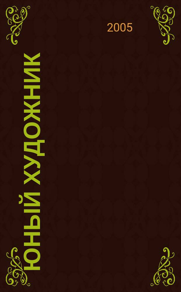 Юный художник : Ежемес. журн. Орган ЦК ВЛКСМ. 2005 № 10