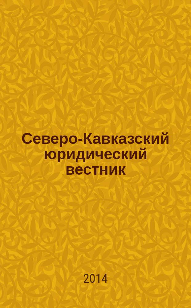 Северо-Кавказский юридический вестник : Науч.-практ. журн. 2014, № 2