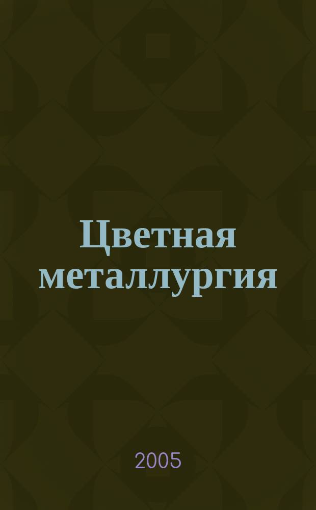 Цветная металлургия : Науч.-техн. бюллетень. 2005, № 3