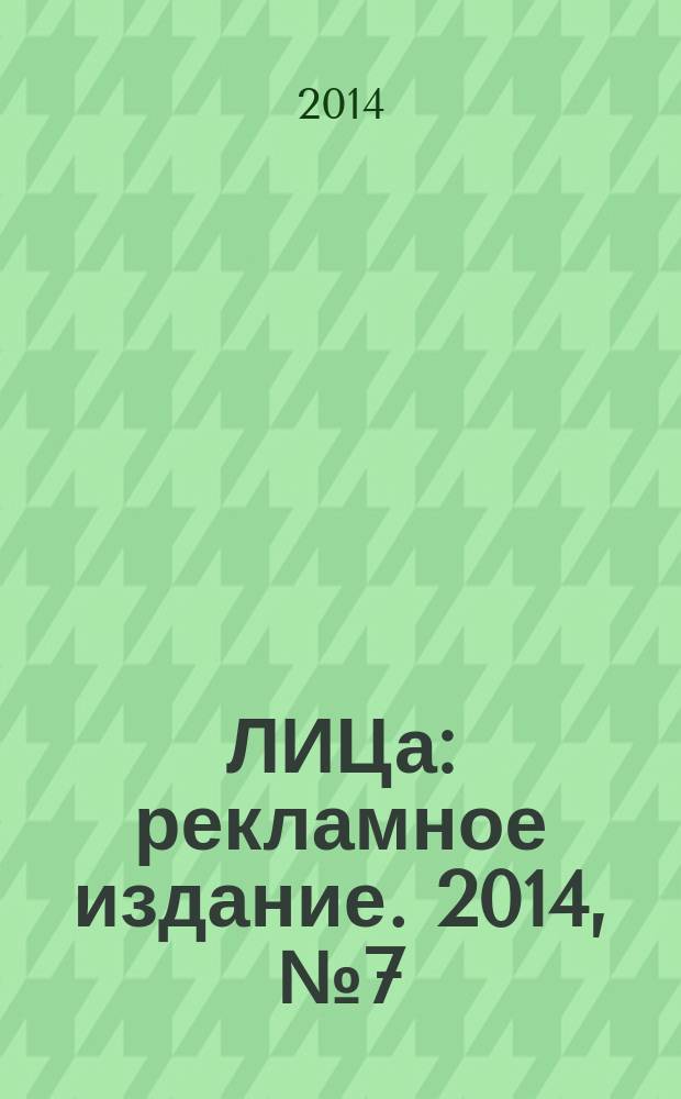 100ЛИЦа : рекламное издание. 2014, № 7 (34)