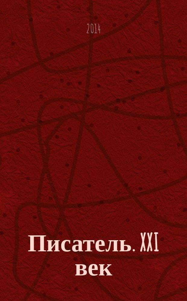 Писатель. XXI век : литературно-публицистический журнал. 2014, № 2 (23)