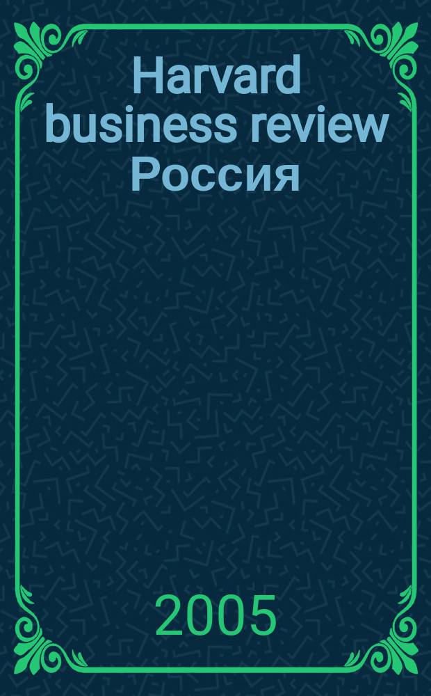 Harvard business review Россия : идеи, которые работают. 2005, № 1/2 (5) : Все грани лидерства