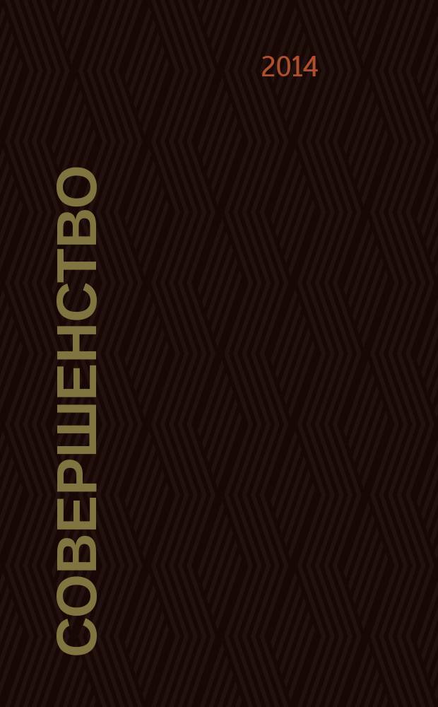 Совершенство : красота. Здоровье. Отдых. Фитнес. Стиль рекламно-информационный журнал. 2014, июль/авг.