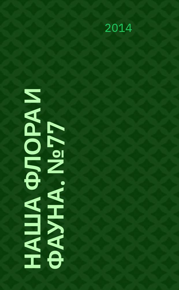 Наша флора и фауна. № 77 : Баргузинский заповедник