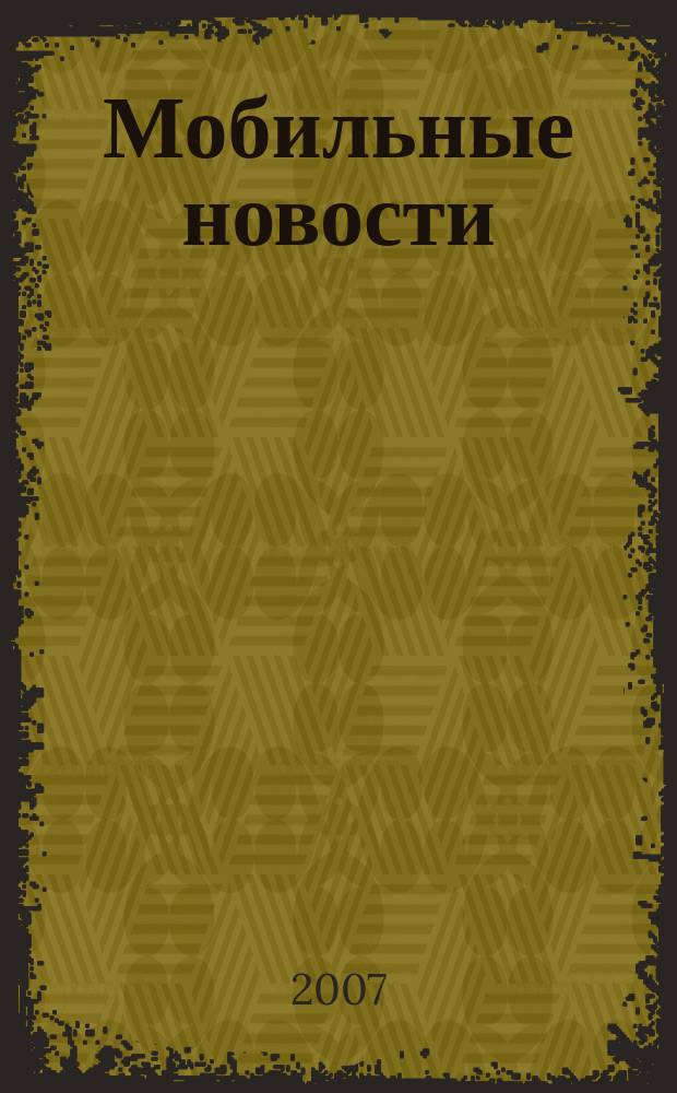 Мобильные новости : Mn. 2007, № 2 (78)