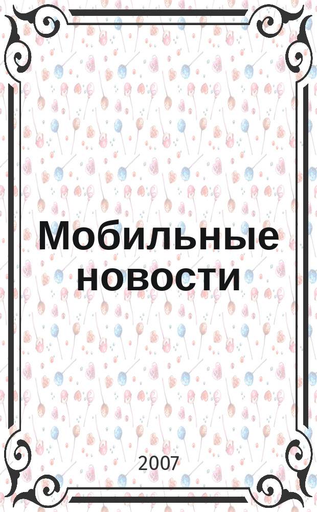 Мобильные новости : Mn. 2007, № 4 (80)