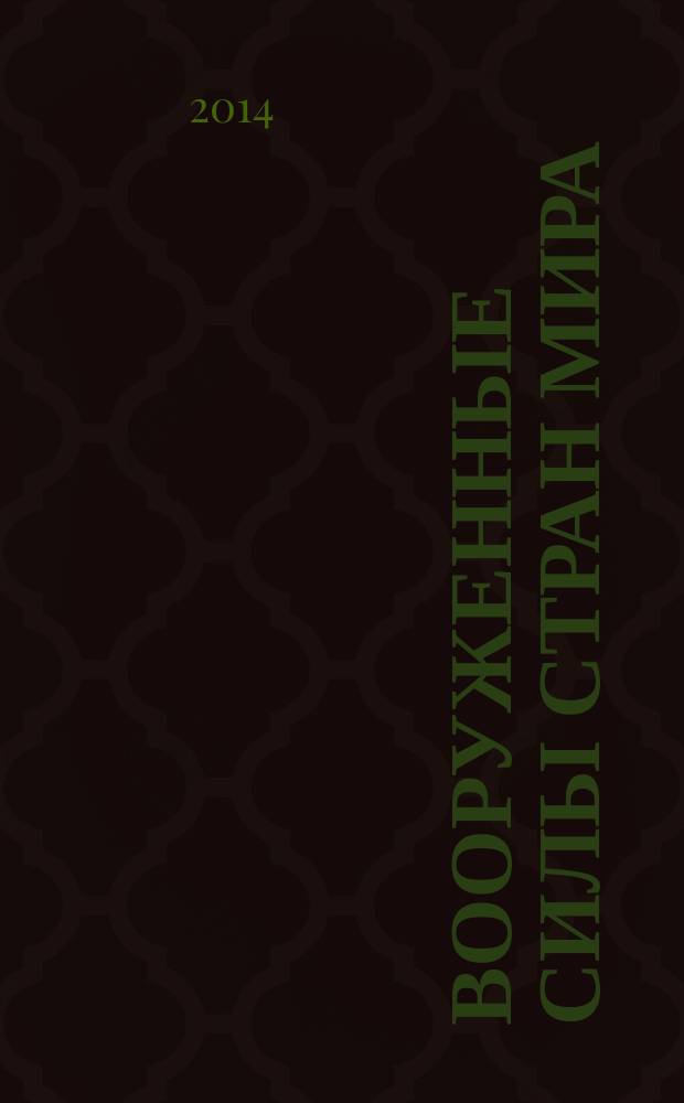 Вооруженные силы стран мира : от начала XX века до наших дней. № 52