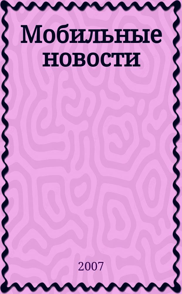 Мобильные новости : Mn. 2007, № 6 (82)
