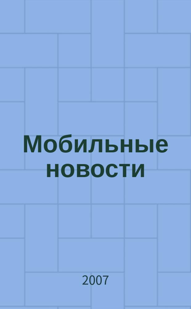 Мобильные новости : Mn. 2007, № 7 (83)
