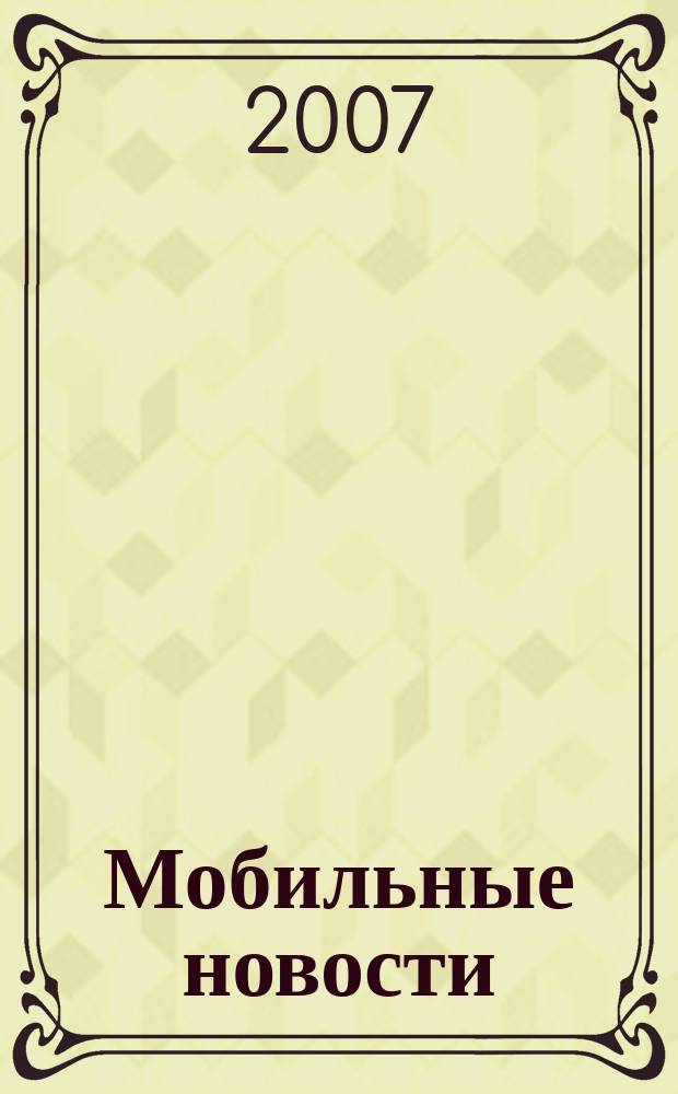 Мобильные новости : Mn. 2007, № 8 (84)