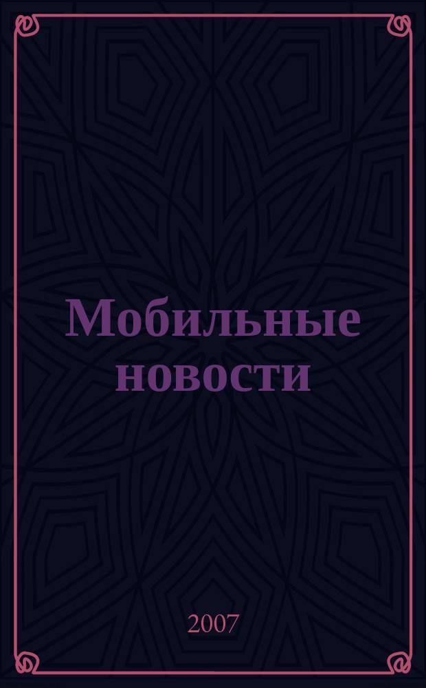 Мобильные новости : Mn. 2007, № 9 (85)