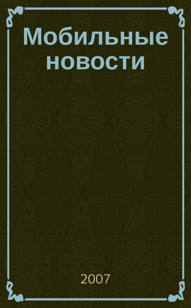 Мобильные новости : Mn. 2007, № 10 (86)