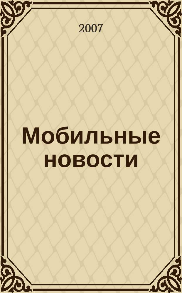 Мобильные новости : Mn. 2007, № 11 (87)
