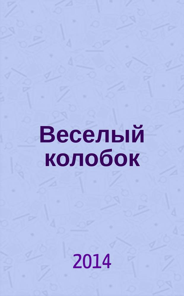 Веселый колобок : для дошкольного возраста. 2014, № 9