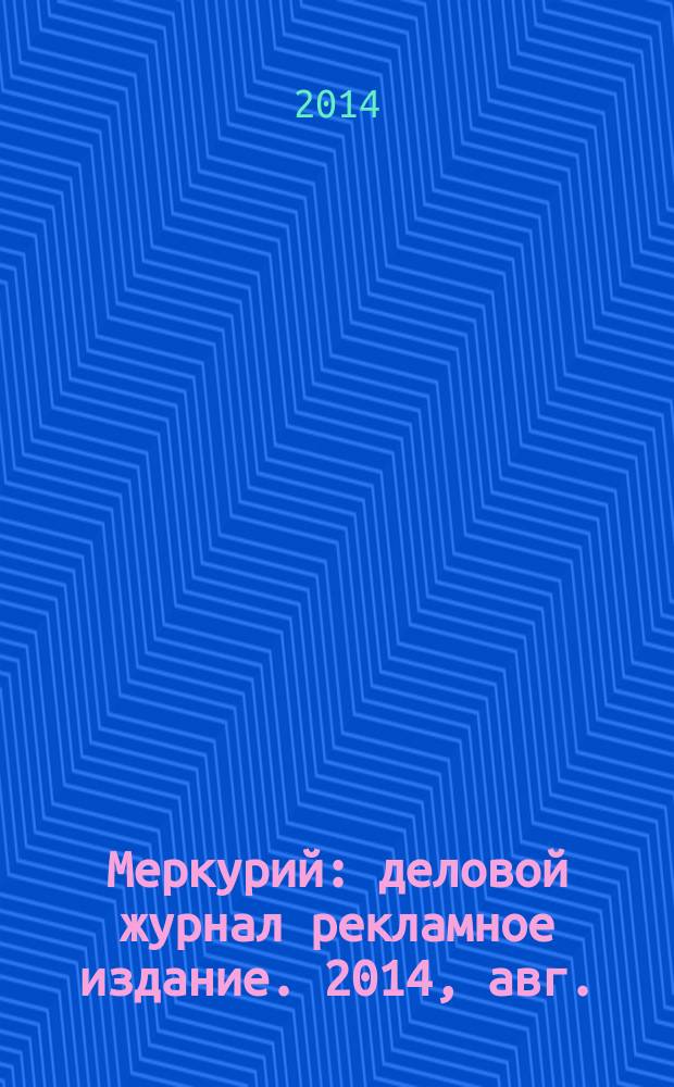 Меркурий : деловой журнал рекламное издание. 2014, авг. (184)