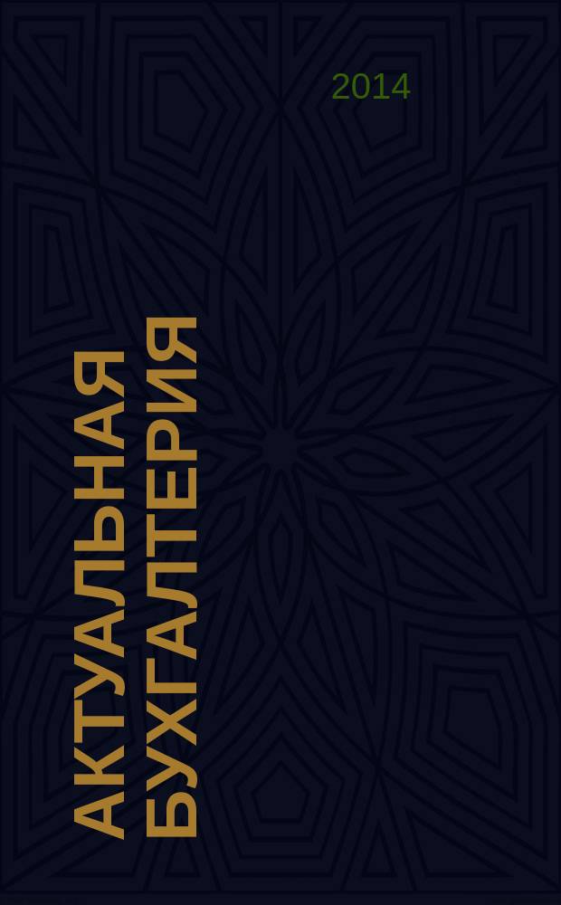 Актуальная бухгалтерия : наглядный журнал для профессионалов. 2014, № 9
