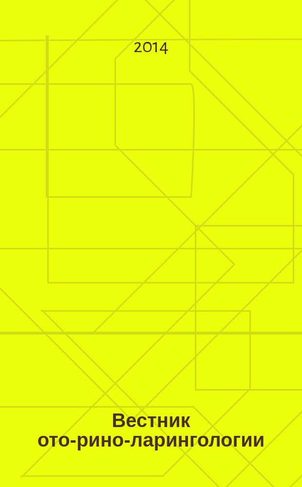 Вестник ото-рино-ларингологии : Орган Наркомздрава РСФСР. 2014, 4