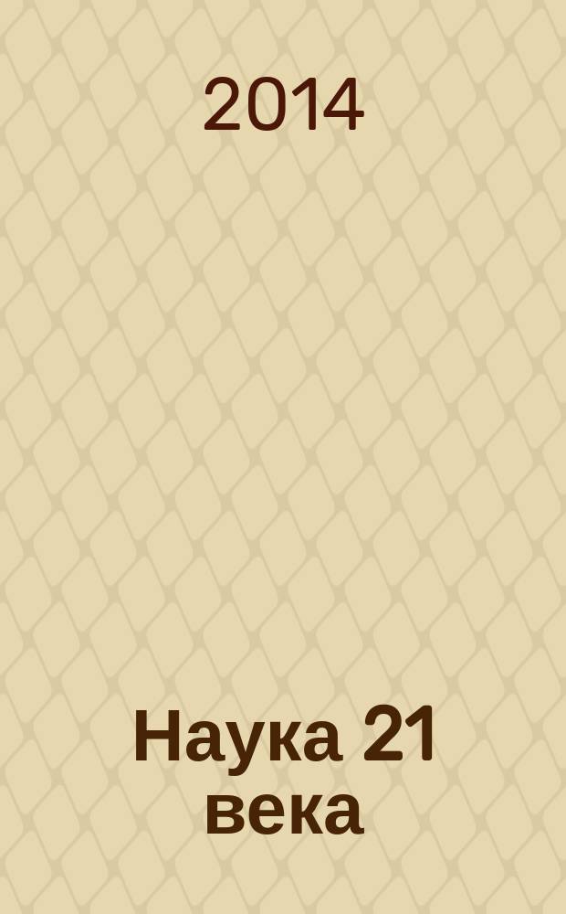 Наука 21 века: вопросы, гипотезы, ответы : научный журнал. 2014, № 4