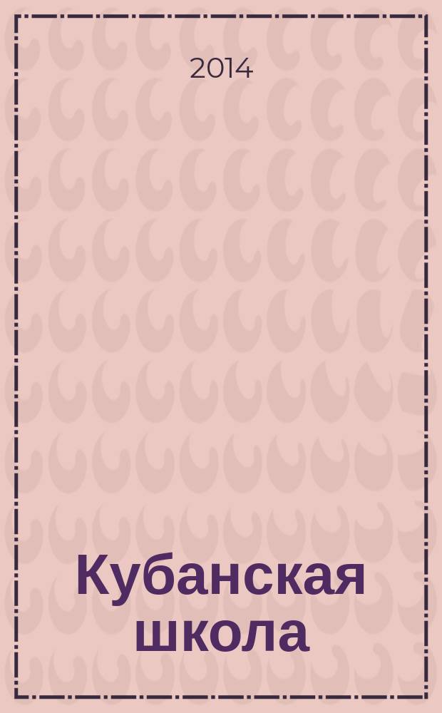 Кубанская школа : научно-методический журнал. 2014, № 3