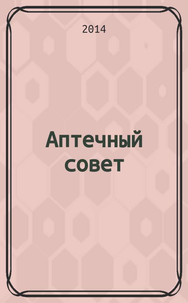 Аптечный совет : журнал для провизоров и фармацевтов рекламное СМИ информационное издание для работников здравоохранения и фармации. 2014, № 7/8