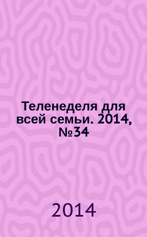 Теленеделя для всей семьи. 2014, № 34 (444)