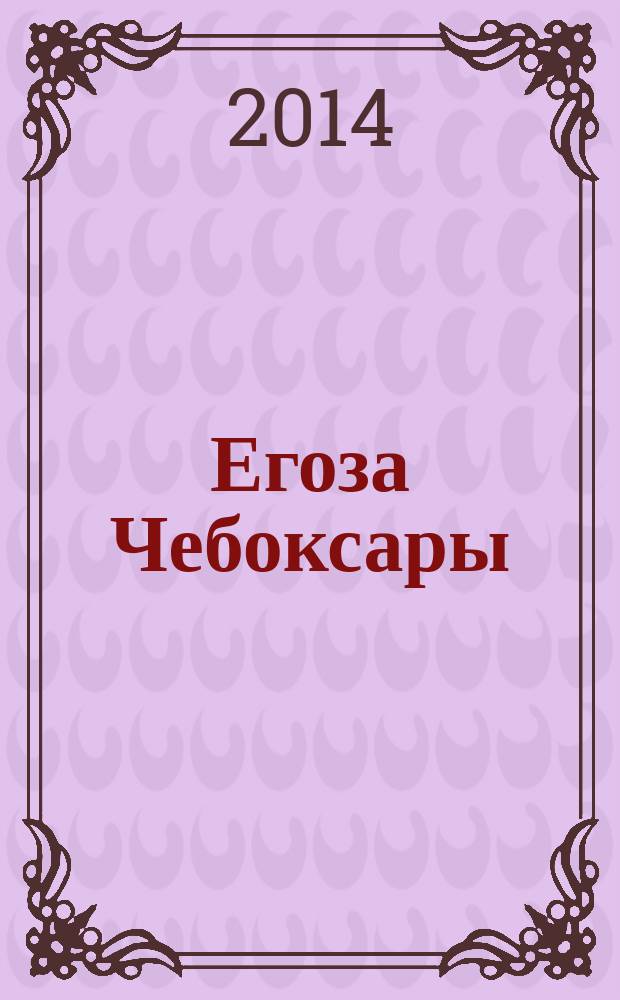 Егоза Чебоксары : журнал для маленьких непосед познавательно-развлекательный журнал для детей. 2014, № 5 (5)