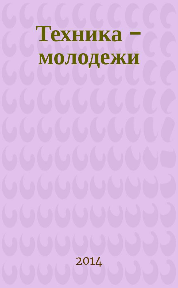 Техника - молодежи : Производ.-техн. и науч. журн. Орган ЦК ВЛКСМ. Ред. коллегия. 2014, № 9 (974) : Крымский мост