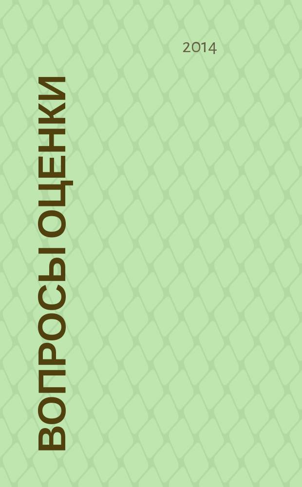 Вопросы оценки : Проф. науч.-практ. журн. 2014, № 1 (75)