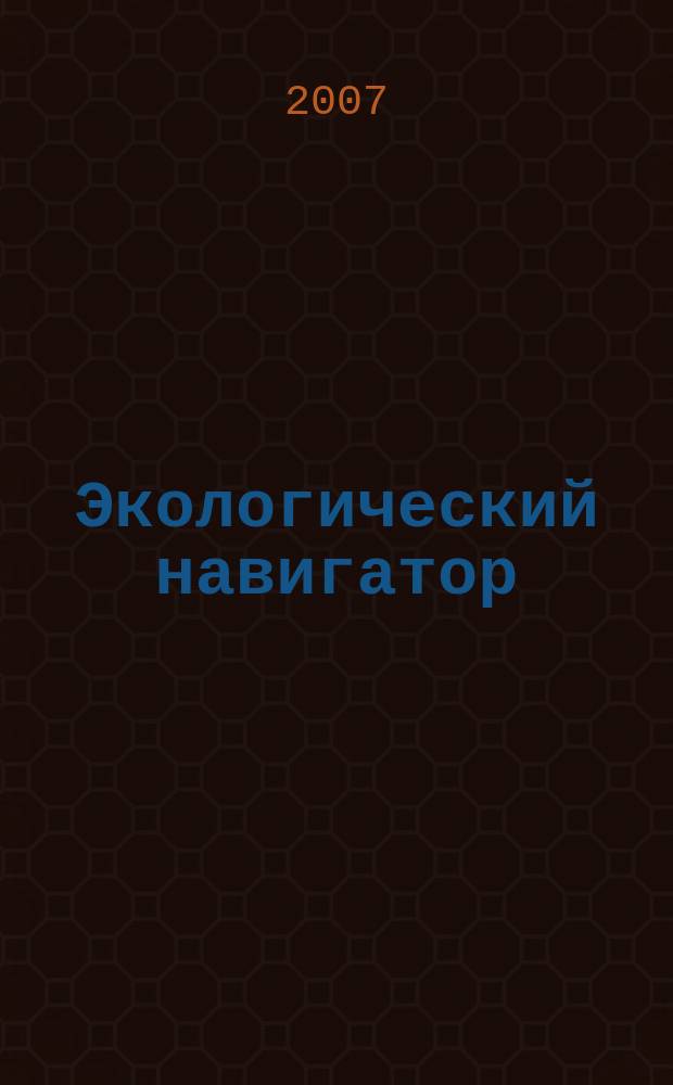 Экологический навигатор : информационно-практический журнал. 2007, № 8 (9)