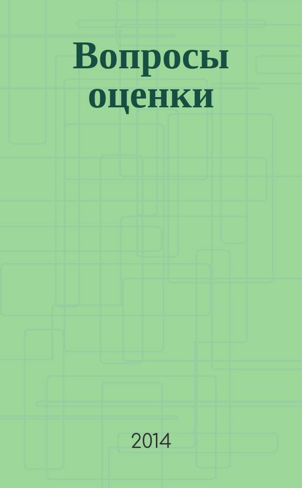 Вопросы оценки : Проф. науч.-практ. журн. 2014, № 2 (76)