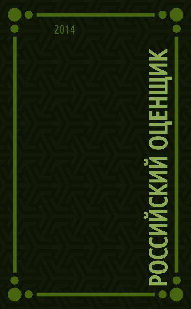 Российский оценщик : официальное издание Российского общества оценщиков. 2014, № 1 (120)
