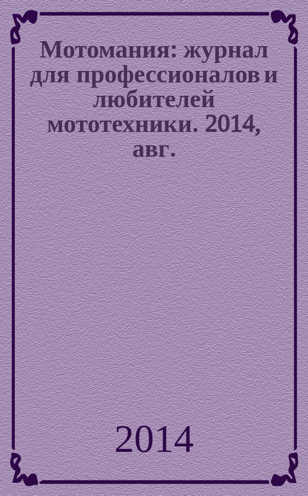 Мотомания : журнал для профессионалов и любителей мототехники. 2014, авг. (65)