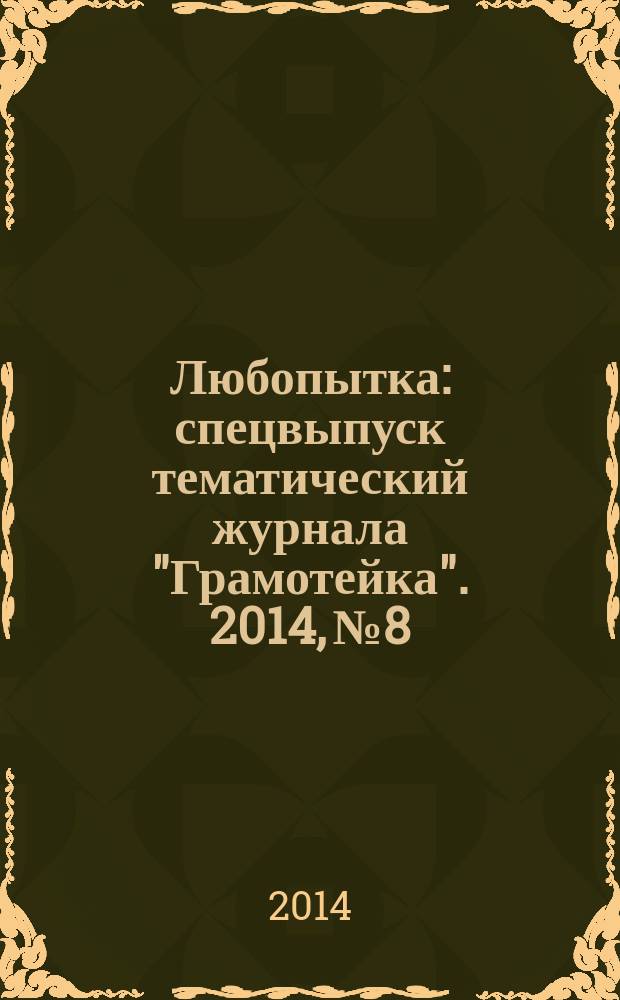 Любопытка : спецвыпуск тематический журнала "Грамотейка". 2014, № 8