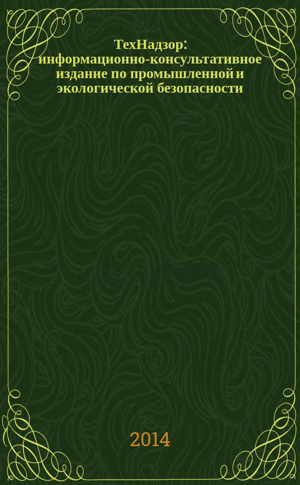 ТехНадзор : информационно-консультативное издание по промышленной и экологической безопасности. 2014, № 8 (93)