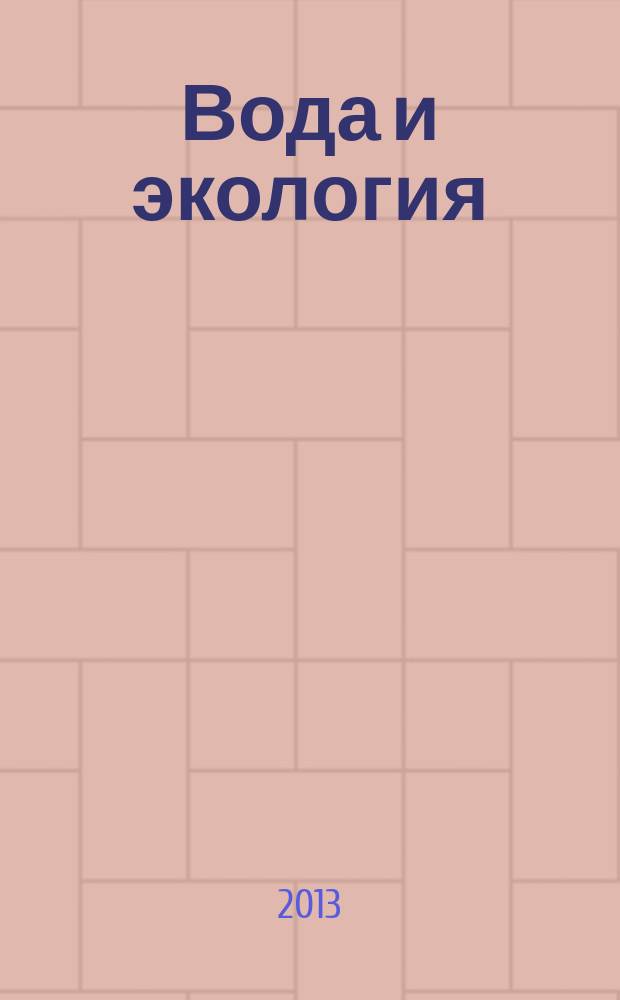 Вода и экология : Пробл. и решения. 2013, № 2 (54)