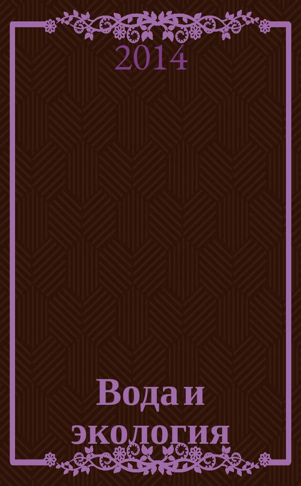 Вода и экология : Пробл. и решения. 2014, № 1 (57)
