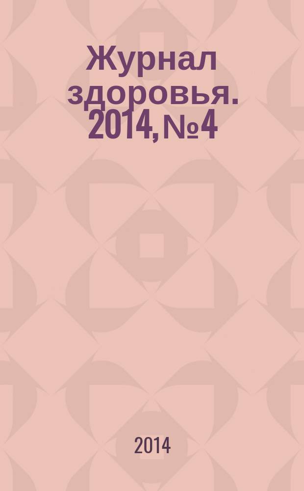 Журнал здоровья. 2014, № 4