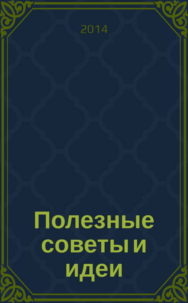 Полезные советы и идеи : спецвыпуск тематический от журнала. 2014, № 4 : Скоро в школу!