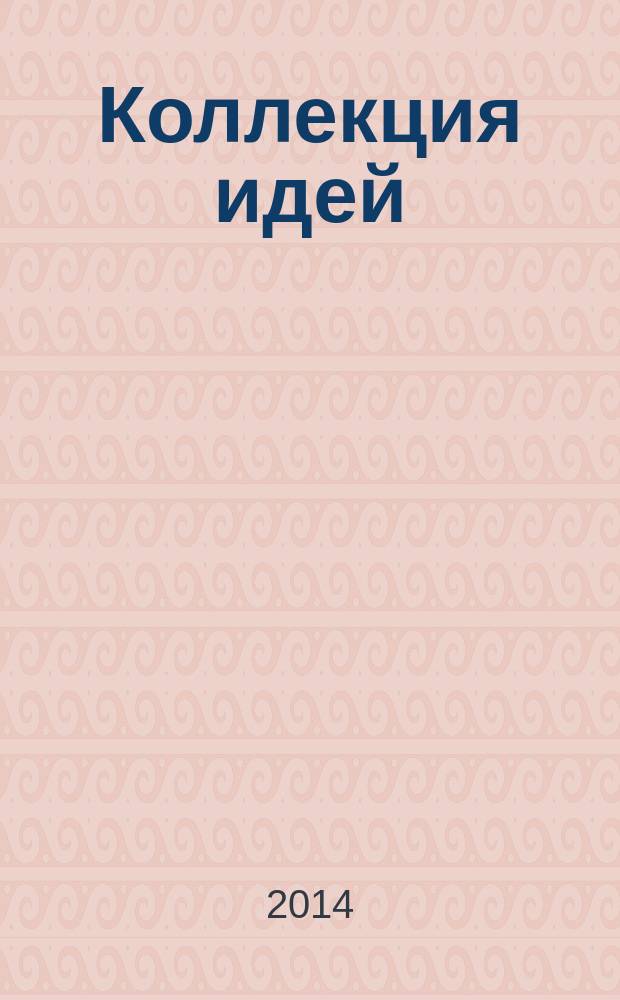 Коллекция идей : журнал для умелых ребят. 2014, № 16 (230)