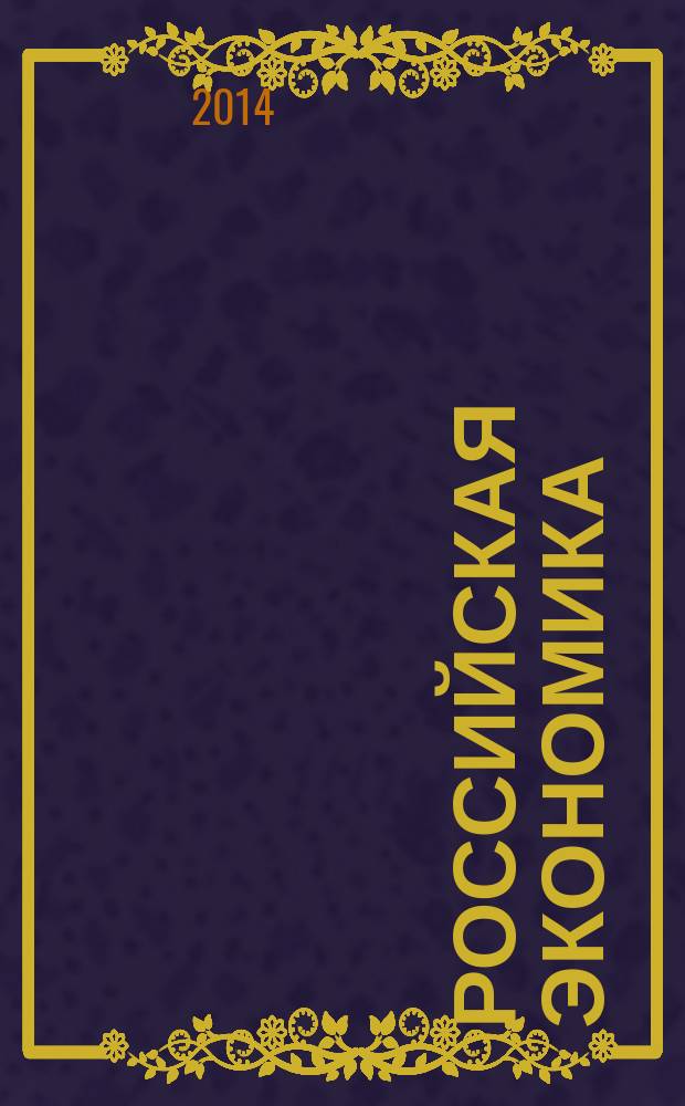 Российская экономика: прогнозы и тенденции. 2014, № 7 (256)