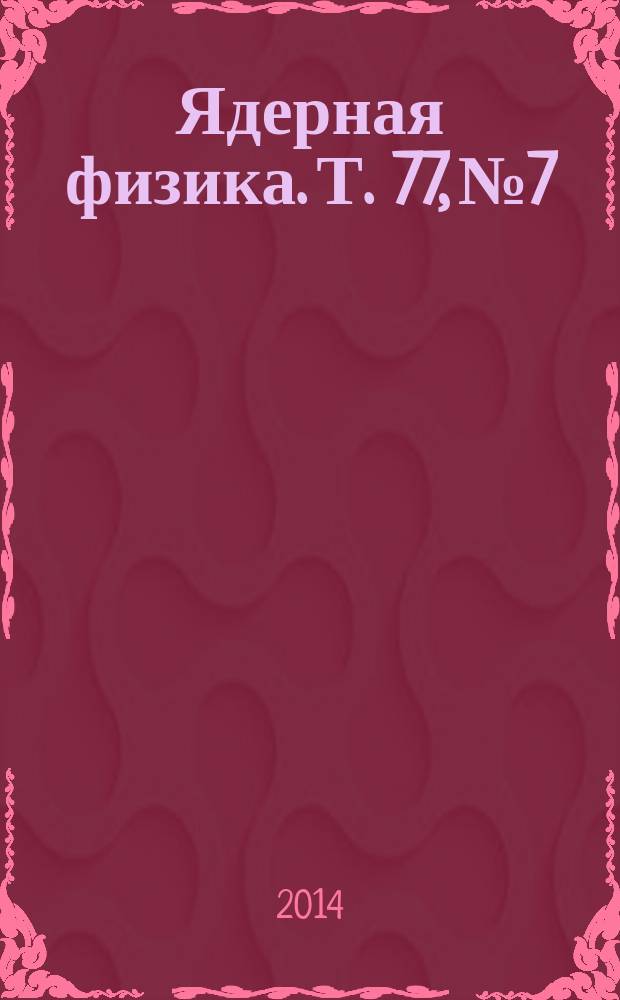 Ядерная физика. Т. 77, № 7