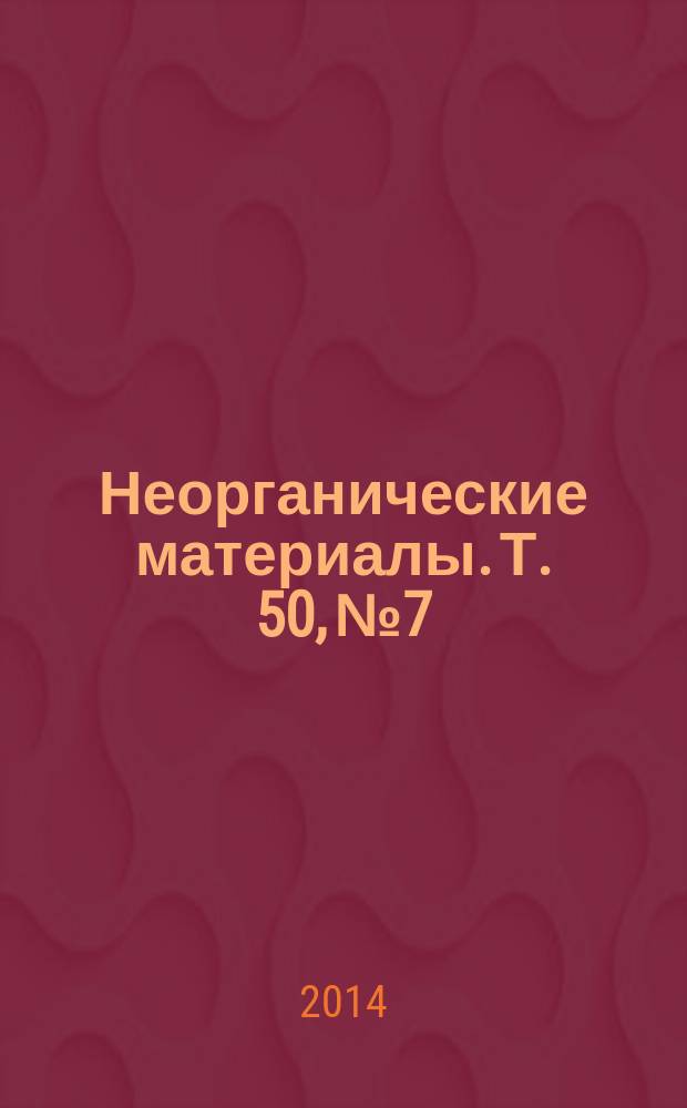 Неорганические материалы. Т. 50, № 7