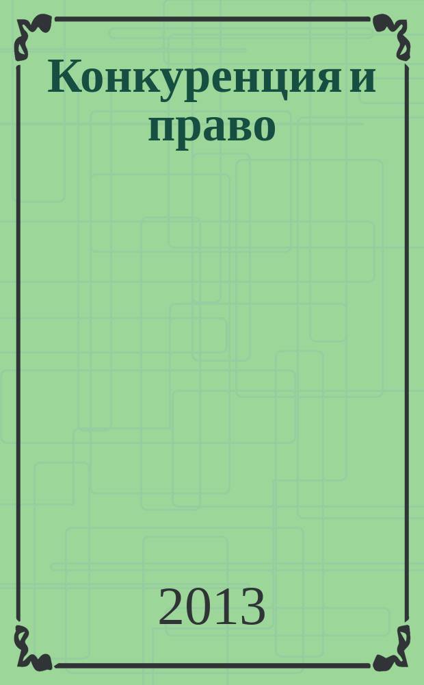 Конкуренция и право : правовое содействие развитию конкуренции. 2013, № 6 (19)