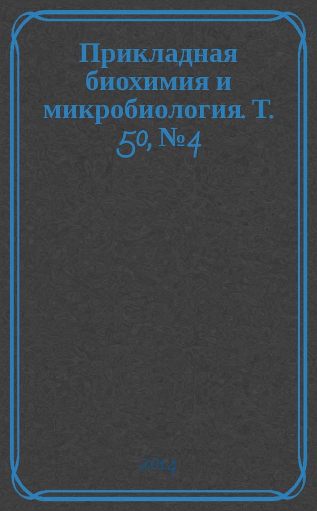 Прикладная биохимия и микробиология. Т. 50, № 4