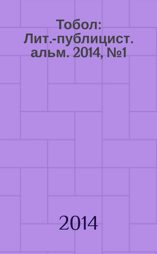 Тобол : Лит.-публицист. альм. 2014, № 1 (23)