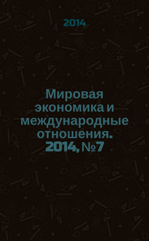 Мировая экономика и международные отношения. 2014, № 7