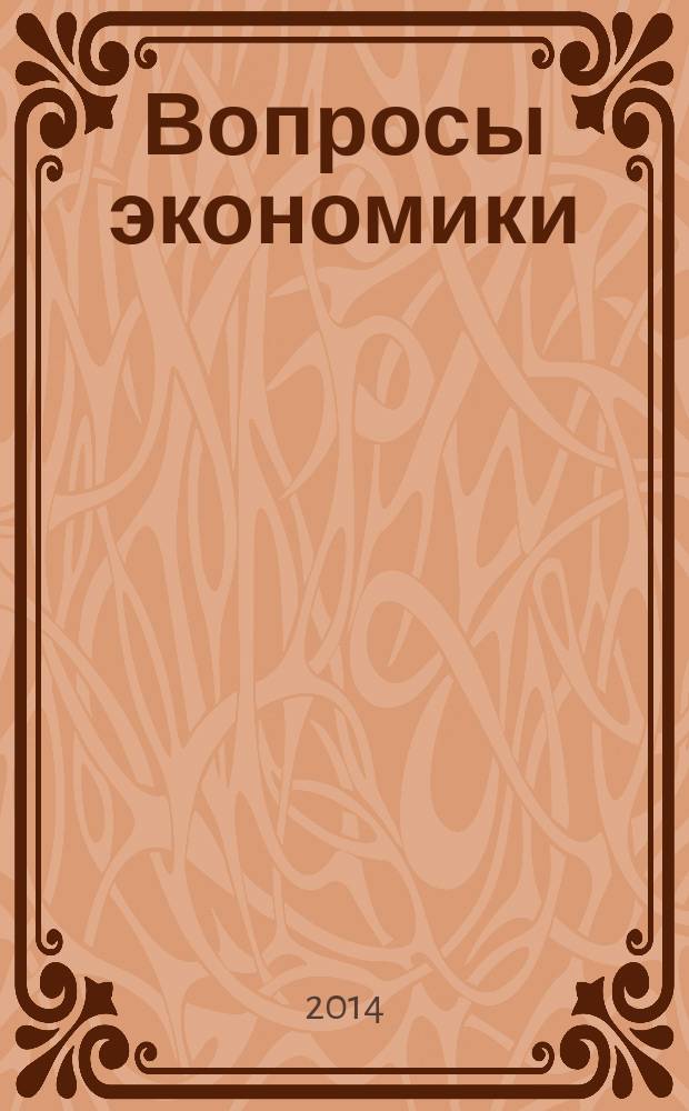Вопросы экономики : Ежемес. журн. 2014, № 8