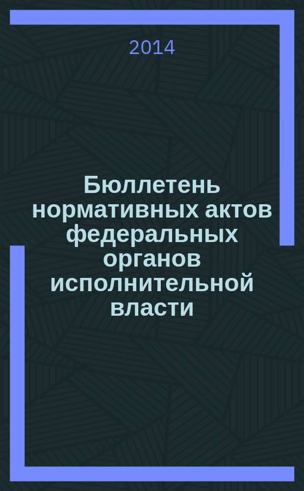 Бюллетень нормативных актов федеральных органов исполнительной власти : Офиц. изд. 2014, № 33