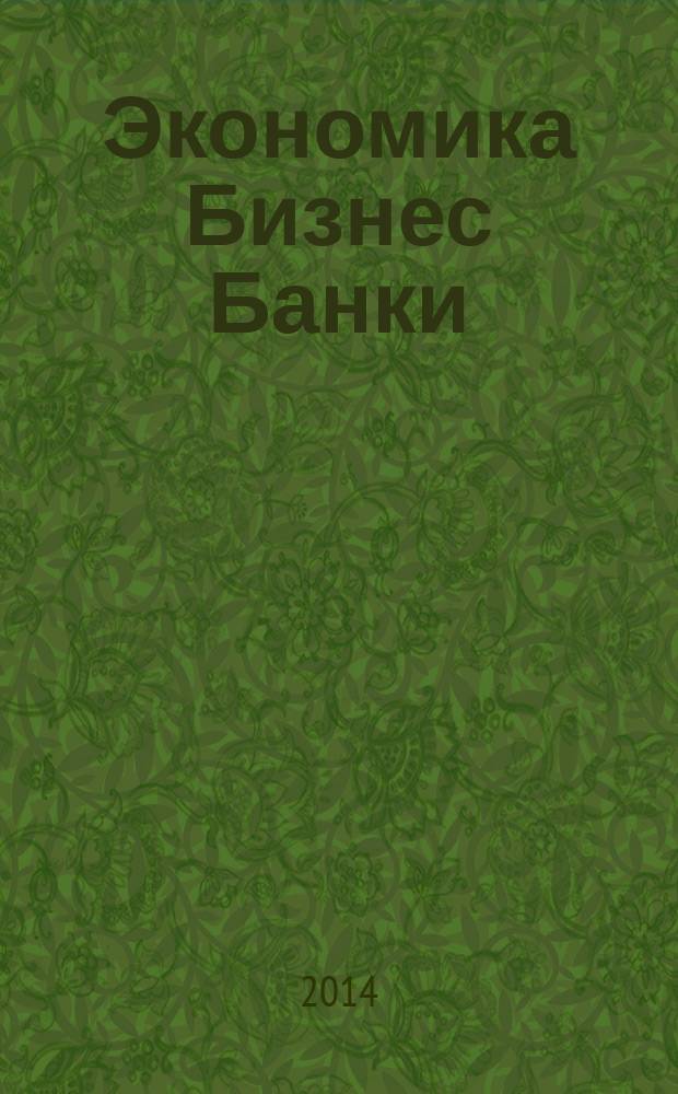 Экономика Бизнес Банки : научно-практический журнал. 2014, № 3 (8)