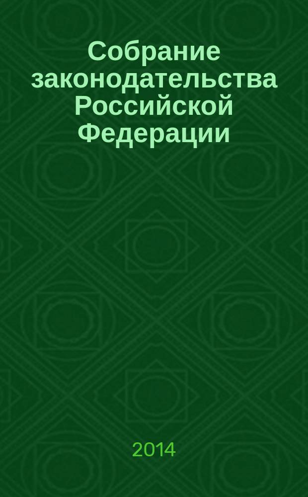 Собрание законодательства Российской Федерации : Еженед. офиц. изд. Администрации Президента Рос. Федерации. 2014, № 32